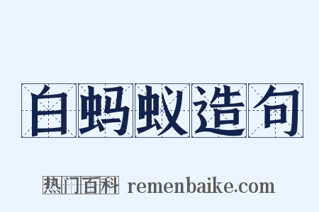 白蚂蚁造句是什么意思的图片